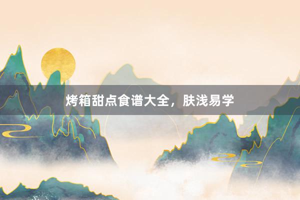 烤箱甜点食谱大全，肤浅易学